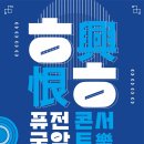 국악콘서트 락 이미지