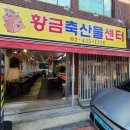 황금축산물센터 - 중랑구 면목로44다길 26 | 황금축산물센터