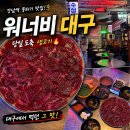 워너비대구 | 강남역 데이트 포차 감성 술집 "워너비대구" 뭉티기 찐맛집