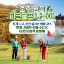 탄금대 | 충주 파크골프 원정 후기! 목행부터 수안보까지 실제 운영 현황 총정리