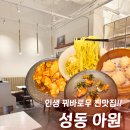 금호트럭써비스 | [성동구/금호역 맛집] 꿔바로우 중식당 아원, 흑백요리사 왜 안나갔나 궁금한 존맛 식당