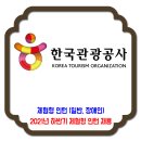 한국관광공사 채용 / 2021년 하반기 체험형 청년인턴 (일반, 장애인) 채용 이미지