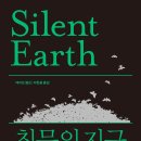 ＜침묵의 지구 : 당신의 눈앞에서 펼쳐지는 가장 작은 종말들＞ 데이브 굴슨 저/이한음 역 | 까치(까치글방) | 2022 이미지