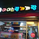 아이스랑까까랑 - 성동구 난계로 35 | 아이스랑까까랑