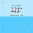 (주)제민건설 | [동아시아국제질서] 11탄. 동아시아의 고대와 그 종언