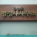 권민준행정사사무소 이미지