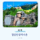 철암 | 강원도 태백 철암탄광역사촌 주차 여행 솔직후기 근처맛집 불로닭