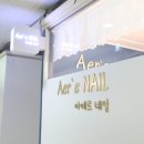 아에르네일