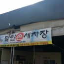 성진세차장 이미지