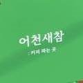 어천새참