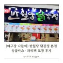 멕시카나치킨 수성점 | (야구장 나들이) 반월당 닭강정 본점 싱글박스·파티팩 포장 후기