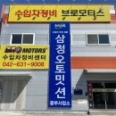 삼정카모터스 이미지