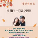 [라틴속으로-바차타] 바차타 초중급 레벨2 - 9/28 (토) 개강 이미지