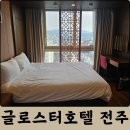 지에스25 만년엑스포점 | 전주 한옥마을 인근 가성비 숙소 추천 글로스터호텔 전주 넷플릭스, 주차 등