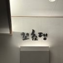 실비아팥죽집 이미지
