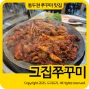 그집 쭈꾸미 | 동두천 맛집 추천 로컬 찐 그집쭈꾸미 직집 다녀온 후기