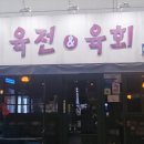 부천로35번길 | 🙏 부천맛집 육전&amp;육회 - 친구와 또 가고싶은 한우육사시미 모듬전 부천역 맛집