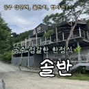 엄마솜씨반찬 | 공주 정갈한 한정식 - 돌잔치, 상견례 장소 최적화 [솔반] 엄마 솜씨 후기 💛