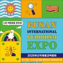 Re:2025 부산국제불교박람회 행사 안내 이미지