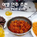 다울 | 여행안주추천, 으뜸막창 양념막창 솔직후기 (다울푸드)