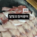 달빛 오징어 광어 화곡점 이미지