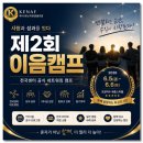 제2회 이음캠프｜케나프중소자영업협동조합 1박2일 전국센터 캠프 개최