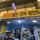 훈이네생선건작