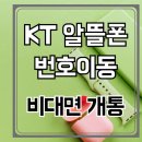 세븐슬롯PC | KT 알뜰폰번호이동 5분 완료! 편의점 유심으로 비대면개통 방법