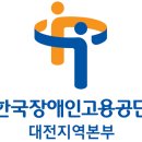 한국장애인고용공단대전지역본부 이미지