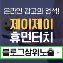 제이제이네트웍 | 블로그상위노출 어떤 키워드에도 제이제이휴먼터치 라면