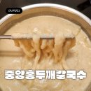 중앙프라자약국 | 안산 중앙동 점심 중앙홍두깨칼국수 들깨칼국수 맛집 혼밥 후루룩