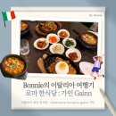 G00185 | [이탈리아 여행] 이탈리아 한식 맛집 : Ristorante Coreano gainn 가인 / 로마 한식당 추천