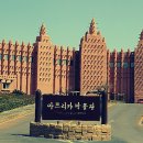 아프리카박물관 이미지