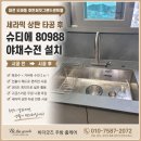 대전 세라믹상판 타공 후 슈티에 80988 야채수전 설치 후기