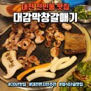 한끼뚝떡 | 대전 전민동 맛집 : 20년 전통 줄서서 먹는 한우곱창 막창 갈매기살 "대감막창갈매기"