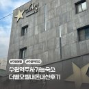 71번길모텔 | 수원역 주차 가능 모텔 더별모텔 후기