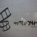 태안작은영화관 이미지