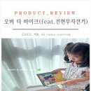[제품 Review] 오버 더 바이크(feat. 전현무 자전거) 내돈내산, 6개월 사용 후기