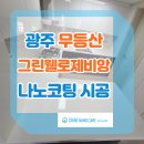 광주 동구 산수동 무등산 그린웰로제비앙 나노코팅 시공 후기