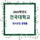 2025학년도 건국대학교 정시모집 경쟁률 / 서울캠퍼스 수능(KU일반학생, 농어촌학생) 가,나,다군 이미지