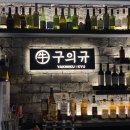 구의규구의