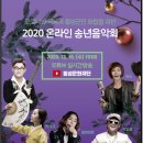 2020 송년음악회(온라인) 뉴스타운