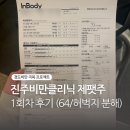 진주비만클리닉 제로팻 1회차 후기 | 허벅지 지방분해 주사