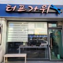 터프가위 이미지