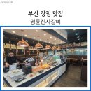 명륜진사갈비 장림점 | 장림 명륜진사갈비 오랜만에 방문 내돈내산