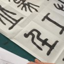 전서11(玄, 予, 放, 桀, 竹, 篆, 工, 左, 北, 丘, 壬, 重) 이미지