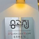 전대후문 송고집 솔직후기｜족발 주문했더니 중식 서비스가 따라왔다