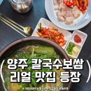 외미로 | 양주 칼국수 맛집 등장! 신규 오픈한 &#39;밀시루&#39; 후기, 바지락칼국수+보쌈 가성비 대박