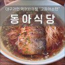 원평중앙식당 | [대구] "동아식당" 내돈내산 재방문 솔직후기(고등어소면, 김치볶음밥, 주차꿀팁)