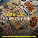 막창도둑 양산점 | 서울명동 맛집 막창도둑 양산명동점 가격과 주차 정보 확인하세요